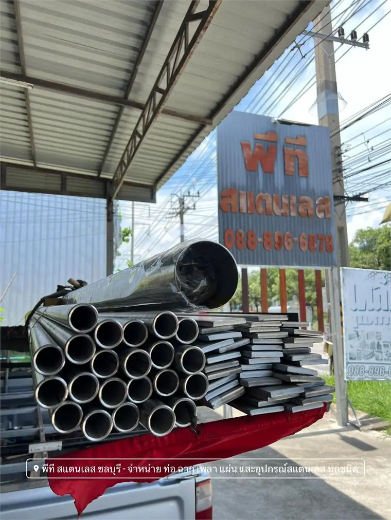 ท่อสแตนเลสกลมและแผ่นแบนหน้าร้านพีที สแตนเลส ชลบุรี